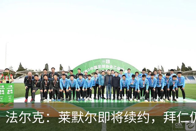 法尔克：莱默尔即将续约，拜仁仍关注雷德但预计没有资金引进他