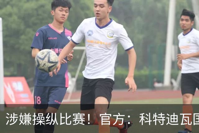 涉嫌操纵比赛！官方：科特迪瓦国脚瓦希被加拿大拒签，无缘战德国