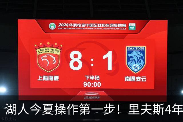 湖人今夏操作第一步！里夫斯4年1.89亿美元续约湖人评级：B+