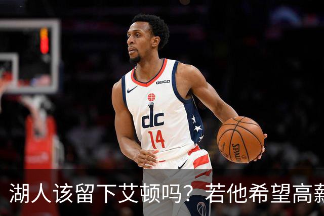 湖人该留下艾顿吗？若他希望高薪&获得更多战术地位可放他离队