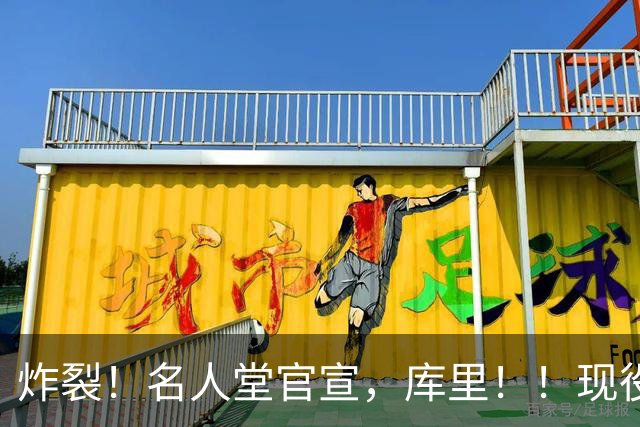 炸裂！名人堂官宣，库里！！现役唯一人！