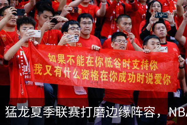 猛龙夏季联赛打磨边缘阵容，NBA静待莱昂纳德詹姆斯决定