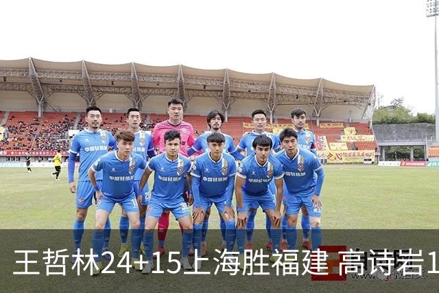 王哲林24+15上海胜福建 高诗岩11+8山东负四川