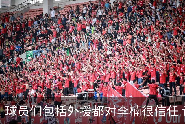 球员们包括外援都对李楠很信任 许利民将负责球队整体方向&青训等
