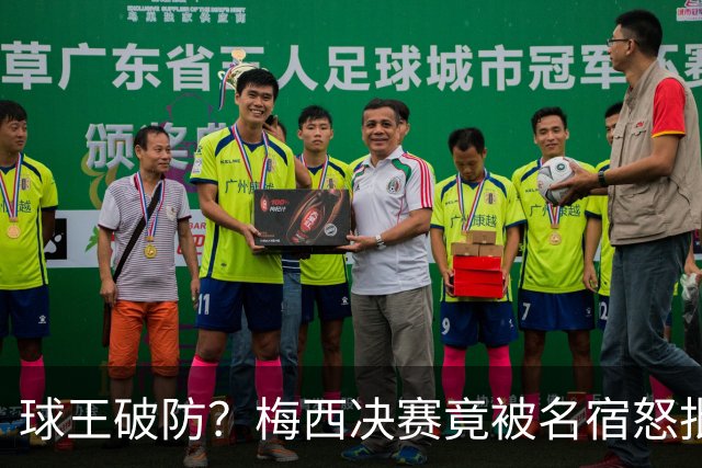 球王破防？梅西决赛竟被名宿怒批“像个巨婴”，赛后争议一幕曝光