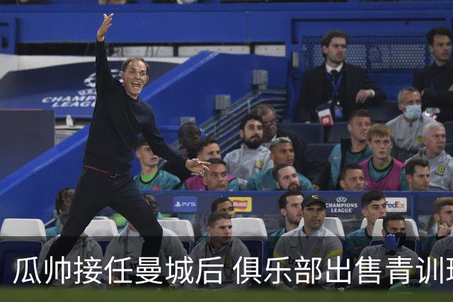 瓜帅接任曼城后 俱乐部出售青训球员狂赚5亿英镑