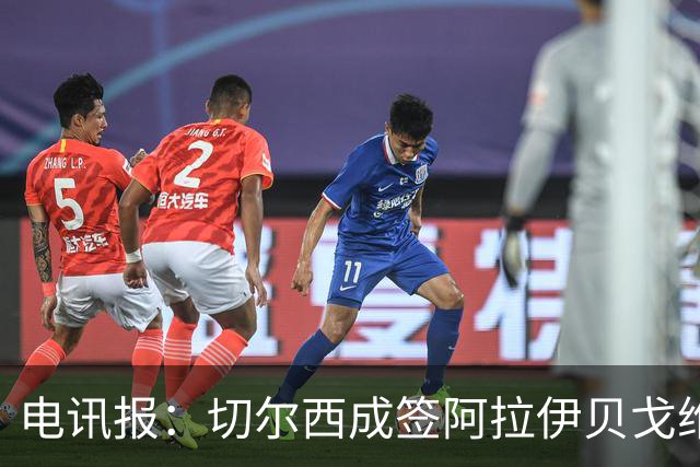 电讯报：切尔西成签阿拉伊贝戈维奇最大热门，球员身价3000万镑
