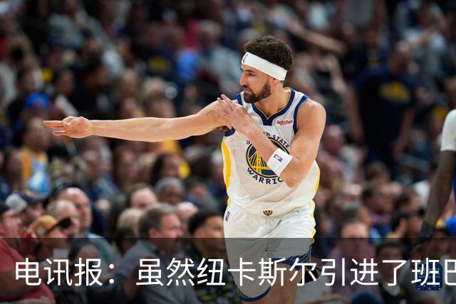 电讯报：虽然纽卡斯尔引进了班巴，但并不意味着吉马良斯会离队