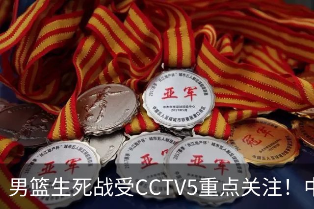男篮生死战受CCTV5重点关注！中国队迎战中国台北队：落败将直接无缘男篮世界杯