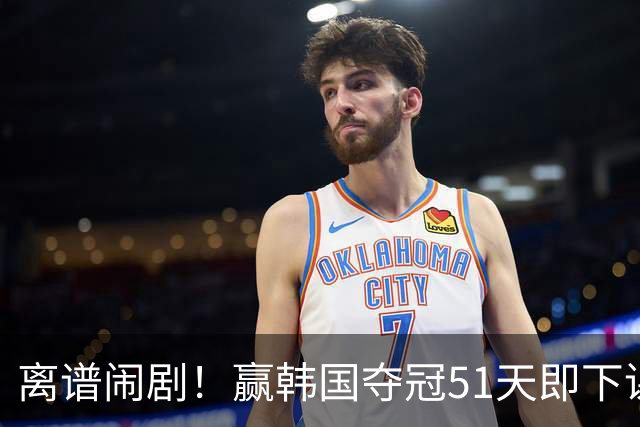 离谱闹剧！赢韩国夺冠51天即下课，足协瞎折腾毁掉国青希望