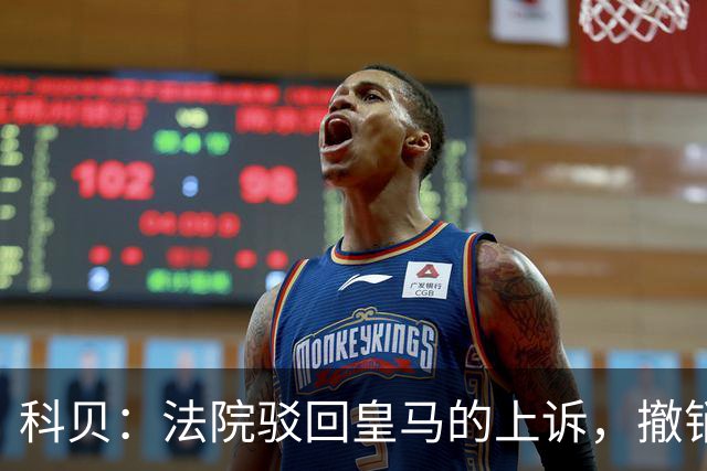 科贝：法院驳回皇马的上诉，撤销了伯纳乌停车场的建设授权