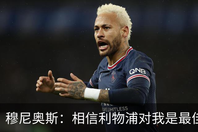 穆尼奥斯：相信利物浦对我是最佳选择；伊劳拉的风格适合我