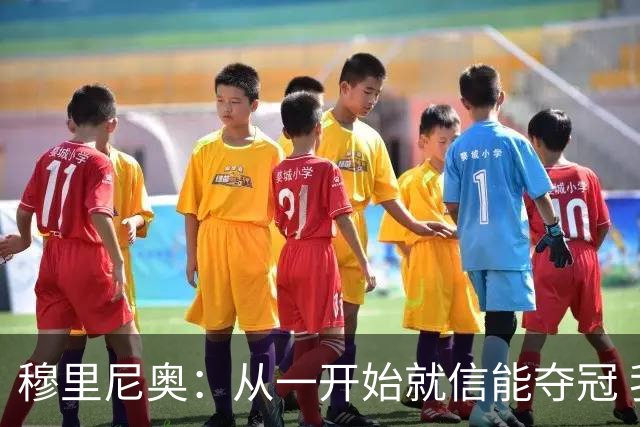 穆里尼奥：从一开始就信能夺冠 我是真正的罗马人