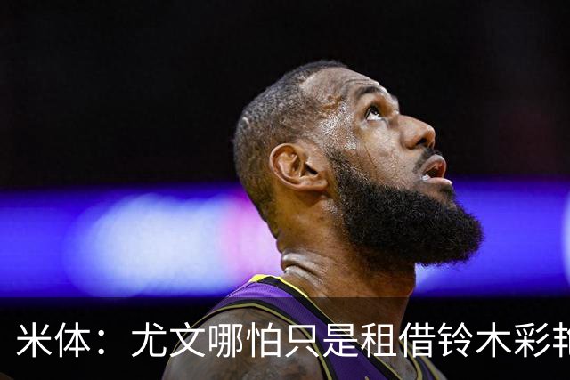 米体：尤文哪怕只是租借铃木彩艳一年也合理，维卡里奥仍是备选