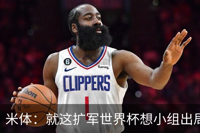 米体：就这扩军世界杯想小组出局都难，就像南美预选简直随便出线