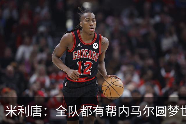 米利唐：全队都有帮内马尔圆梦世界杯的想法，他配得上这座奖杯