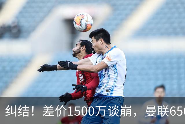 纠结！差价1500万谈崩，曼联6500万备选能否顶替M费？