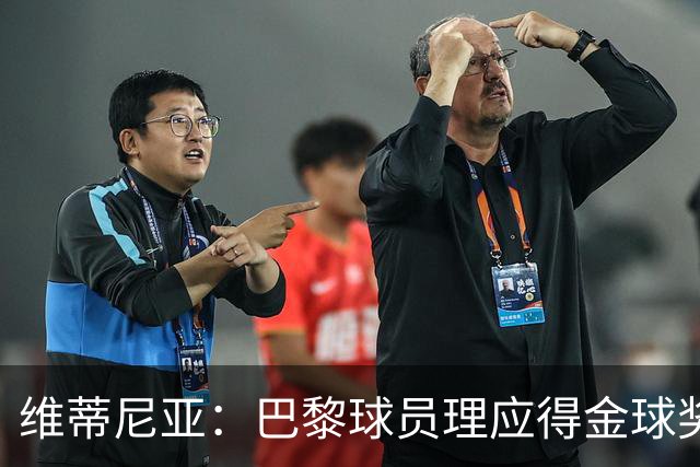 维蒂尼亚：巴黎球员理应得金球奖，我会选KK、登贝莱或法比安