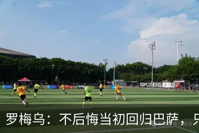 罗梅乌：不后悔当初回归巴萨，只是遗憾没赢得冠军和获得更多机会