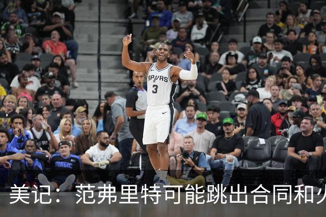 美记：范弗里特可能跳出合同和火箭降薪续约 帮助球队补强阵容