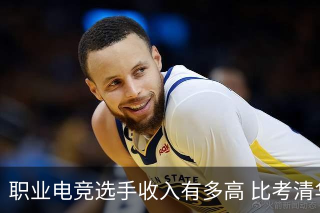 职业电竞选手收入有多高 比考清华北大还难