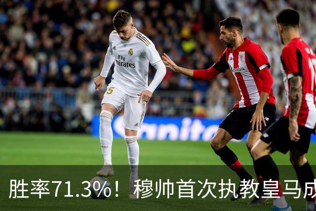 胜率71.3%！穆帅首次执教皇马成绩：西甲百分夺冠 欧冠连续3年4强
