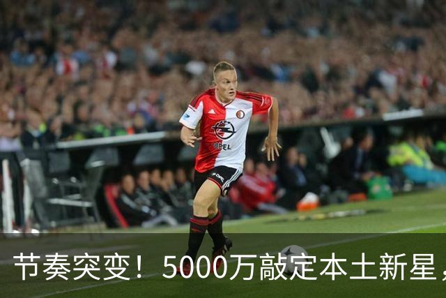 节奏突变！5000万敲定本土新星，曼城天价交易送助攻，国米暂缓琼斯引援?