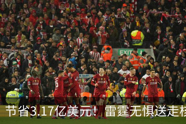 节省3.17亿美元！雷霆无惧送走核心轮换：将重新投入未来引援