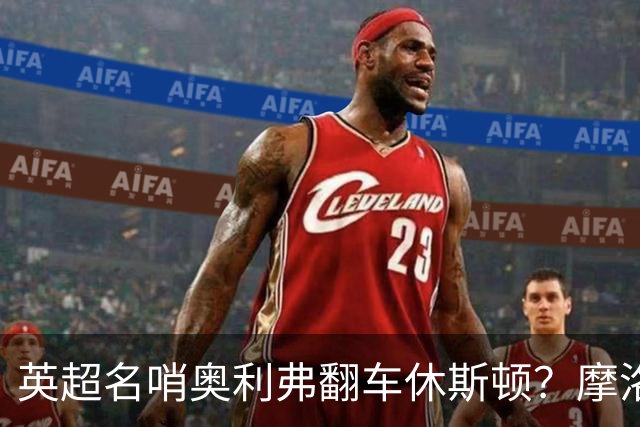 英超名哨奥利弗翻车休斯顿？摩洛哥3-0加拿大背后的5个事实，马宁看了都得摇头
