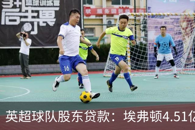 英超球队股东贷款：埃弗顿4.51亿镑 枪手2.59亿镑