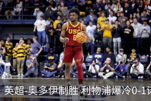 英超-奥多伊制胜 利物浦爆冷0-1诺丁汉森林