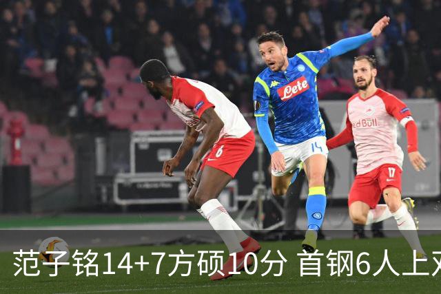 范子铭14+7方硕10分 首钢6人上双送北控6连败