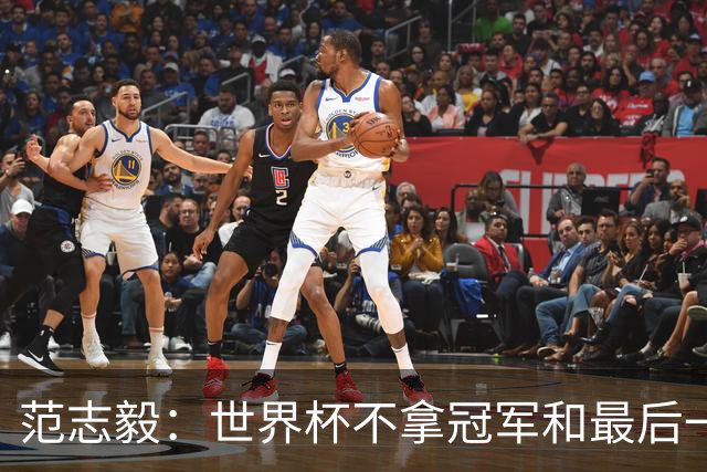 范志毅：世界杯不拿冠军和最后一名没什么区别 没人会记住2-48名