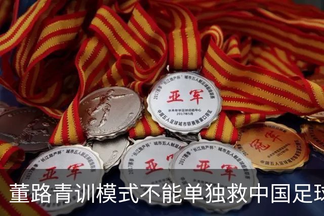 董路青训模式不能单独救中国足球！董路模式不是对传统青训的否定