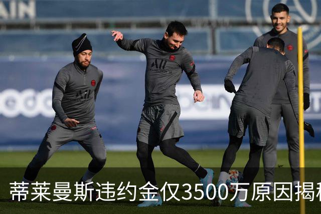 蒂莱曼斯违约金仅3500万原因揭秘！维拉报复曼联，怒抢三潜在目标