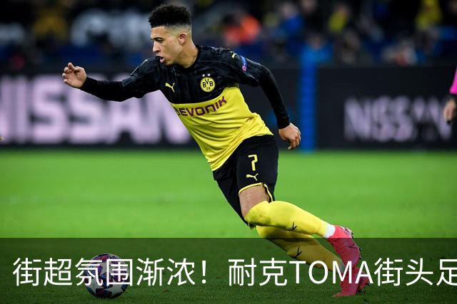 街超氛围渐浓！耐克TOMA街头足球全国总决赛即将开赛