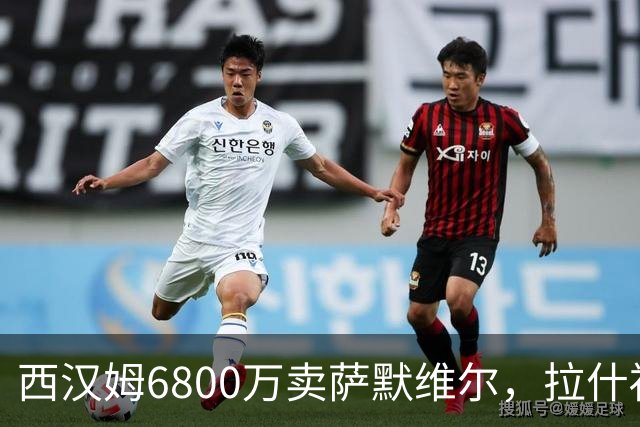 西汉姆6800万卖萨默维尔，拉什福德2600万都没人要！曼联球迷破防了