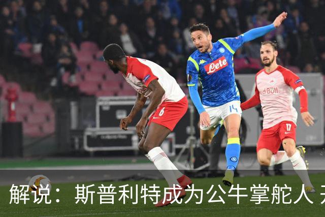 解说：斯普利特成为公牛掌舵人 开拓者老板坚信自己的运营逻辑？