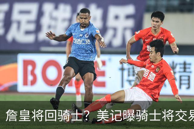 詹皇将回骑士？美记曝骑士将交易阿伦 詹姆斯回骑士板上钉钉？