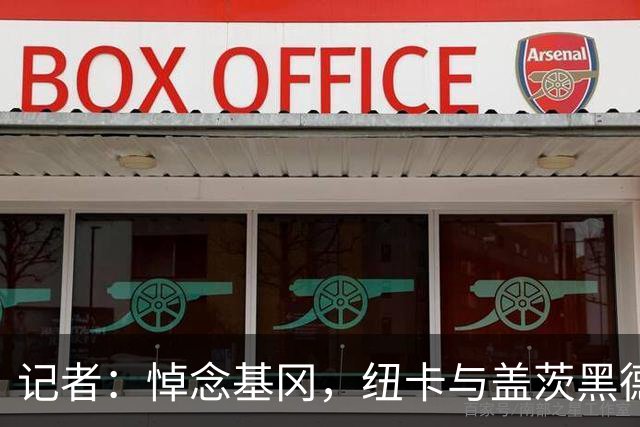 记者：悼念基冈，纽卡与盖茨黑德友谊赛前举行一分钟默哀
