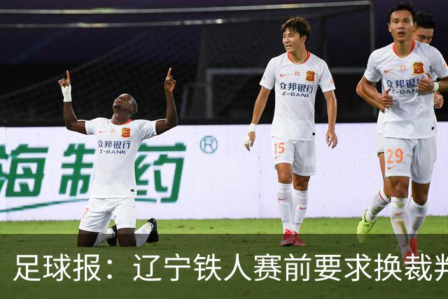 足球报：辽宁铁人赛前要求换裁判被罚可能性不小，足协非常不满