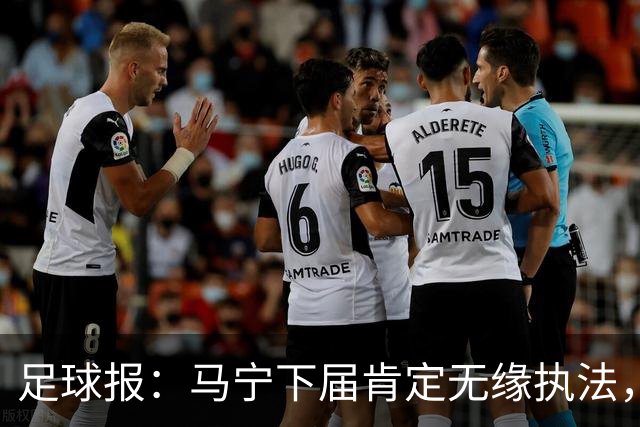 足球报：马宁下届肯定无缘执法，国内裁判想要接班主哨难度非常大