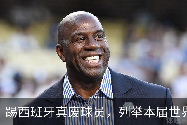踢西班牙真废球员，列举本届世界杯对阵西班牙受伤的球员