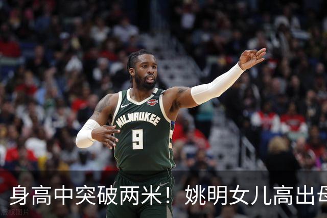 身高中突破两米！姚明女儿高出母亲叶莉半个头，未来会选择哪个国家的国籍？