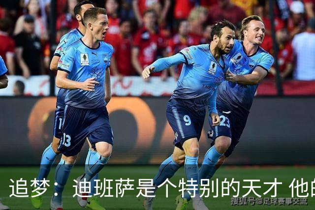 追梦：迪班萨是个特别的天才 他的成熟度很像詹姆斯