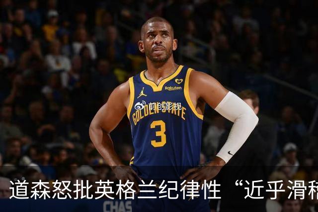 道森怒批英格兰纪律性“近乎滑稽”：半场连吃4张黄牌，全场共7人染黄