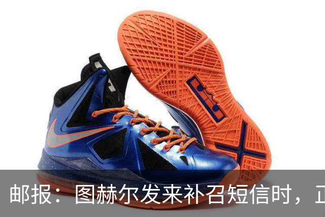 邮报：图赫尔发来补召短信时，正在美国度假的查洛巴两小时没回复
