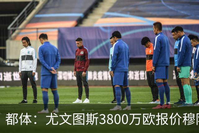 都体：尤文图斯3800万欧报价穆阿尼遭拒，B计划马特塔随时启动