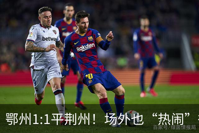 鄂州1:1平荆州！场外也“热闹”得很...