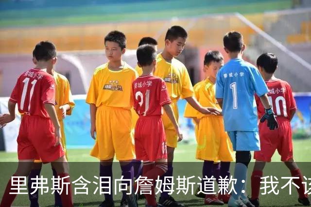 里弗斯含泪向詹姆斯道歉：我不该说你就值2000万，望你能留在湖人